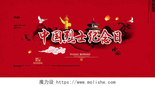 红色经典风中国烈士纪念日烈士纪念日展板